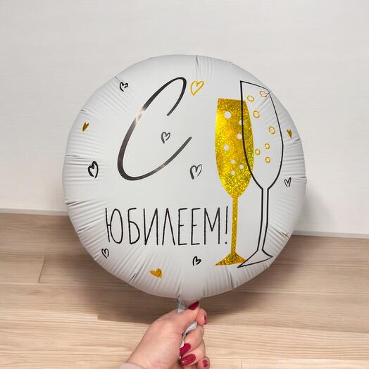 Воздушный шар «С юбилеем» для мамы, папы, подруги, коллеги