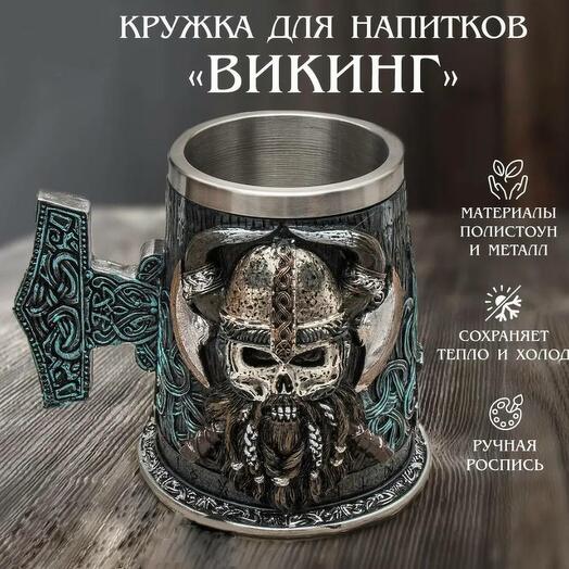 Кружка Викинг