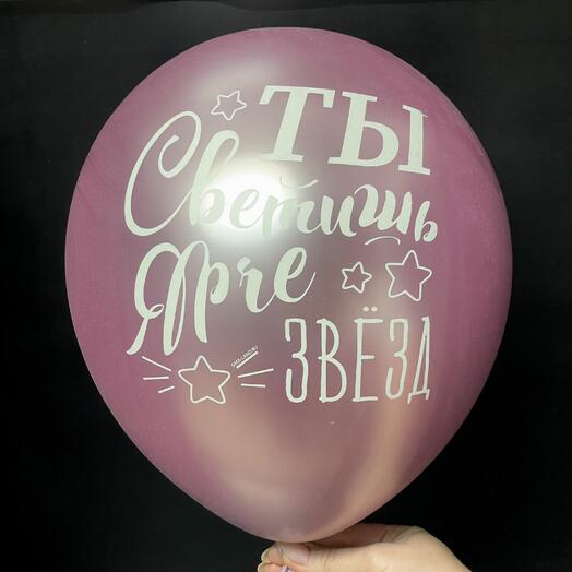 Шар воздушный «Ты светишь ярче звезд» розовый