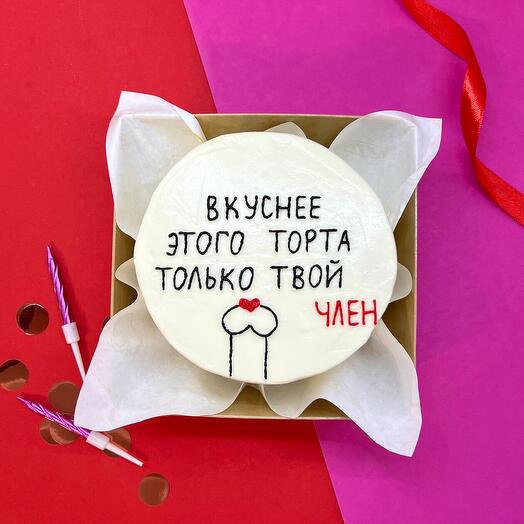 Бенто торт «вкуснее этого торта только твой член», на день рождения, на годовщину, бенто 18+, мужу/любимому/парню/мужчине