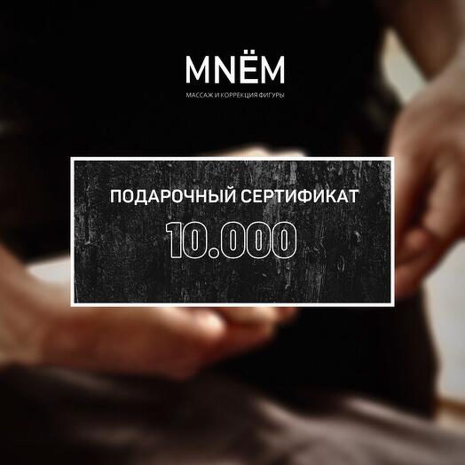Сертификат на массаж 10000