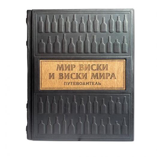 "Мир виски и виски мира. Путеводитель" Книга подарочная в кожаном переплете с деревянной накладкой