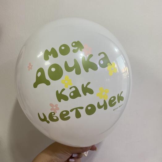 Шар «моя дочка как цветочек»