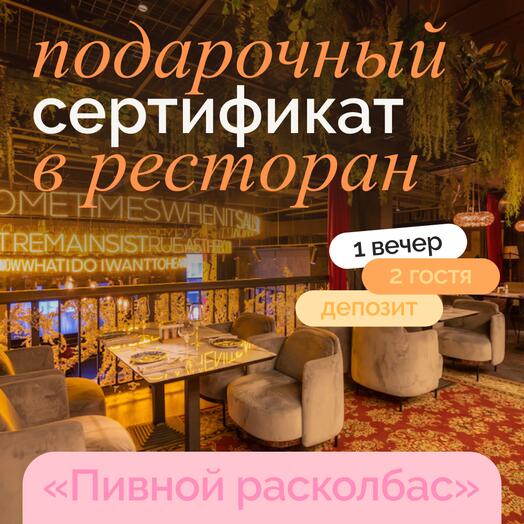 Подарочный сертификат в необычный ресторан на двоих