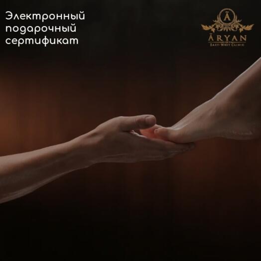 Подарочный сертификат на Индийский массаж  ног Паад-абхъянга