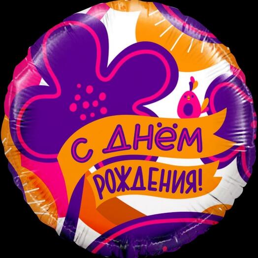 Шар фольгированный "С днём рождения" с гелием 1 (ш)