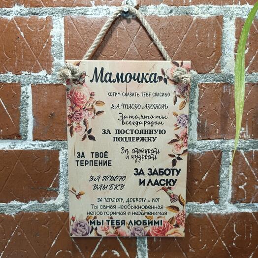 Панно "Мамочка"
