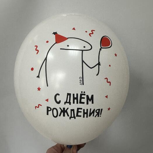 Шар латексный человечки Мемы «С днем рождения»
