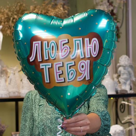 Фольгированный воздушный шар Люблю Тебя