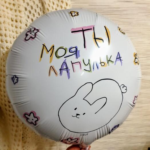 Шар фольгированный Лапулька