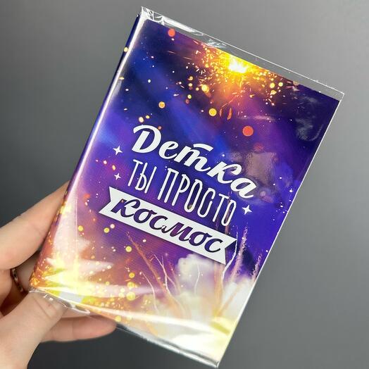 Открытка-шоколад Ты просто Космос