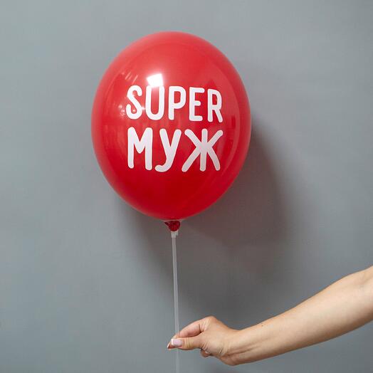 Шар латексный "SUPER МУЖ"
