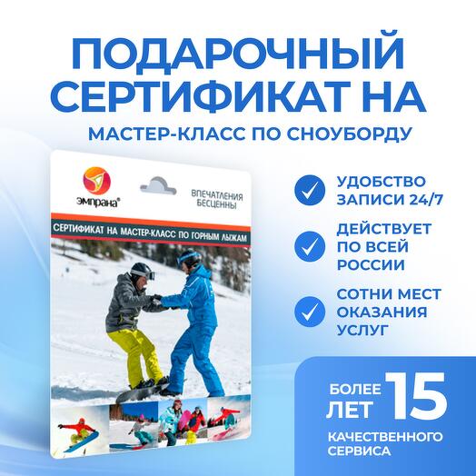 Подарочный сертификат на мастер-класс по сноуборду