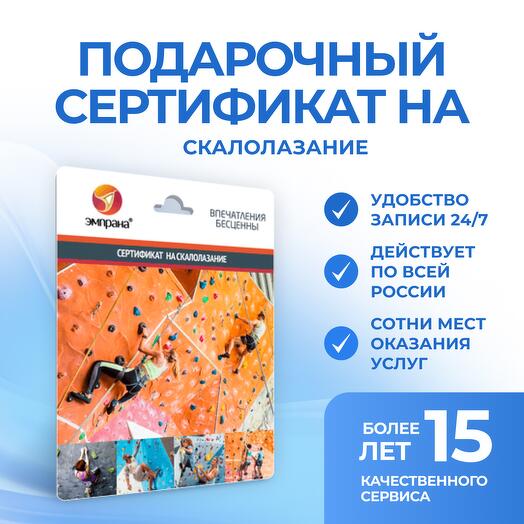 Подарочный сертификат на скалолазание