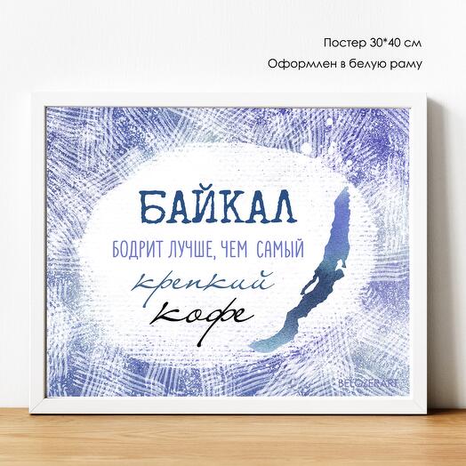 ПОСТЕР "Байкал бодрит..." 30*40 см
