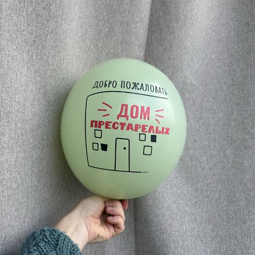 Шар «Дом престарелых»