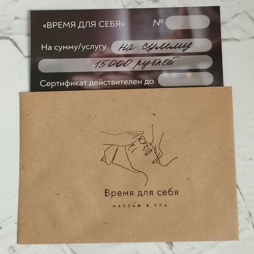 Подарочный сертификат на сумму 15000 рублей