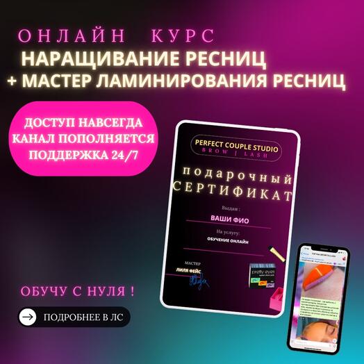 Подарочный сертификат - методическое пособие по наращиванию ресниц + онлайн курс ламинирование ресниц