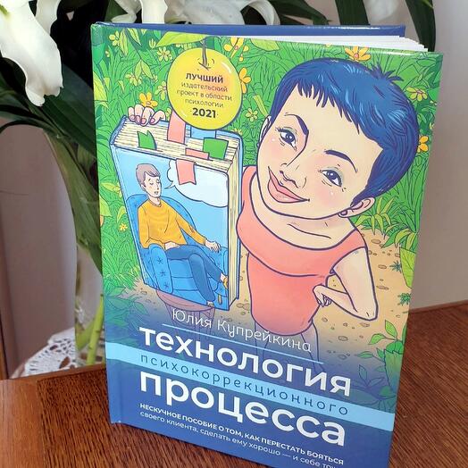 Технология психокоррекционного процесса