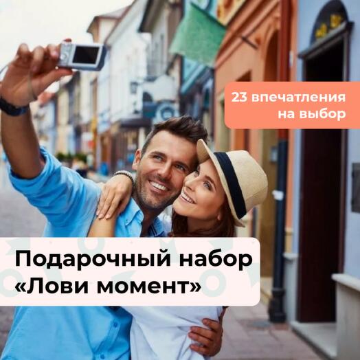 Лови момент. Подарочный набор впечатлений 23 в 1