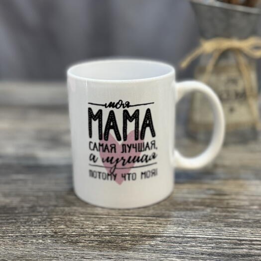 Кружка керамическая «Мама самая лучшая»
