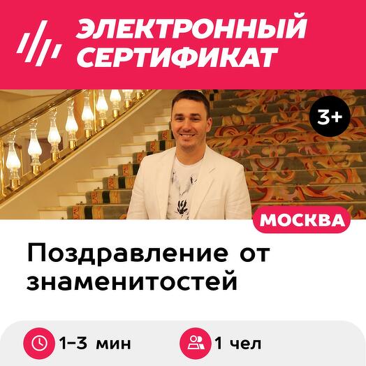 Персональное видеопоздравление от звезды, 1 чел. (20 000 руб.) (Московская область)