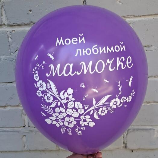 Шар латексный с гелием "Моей любимой мамочке"