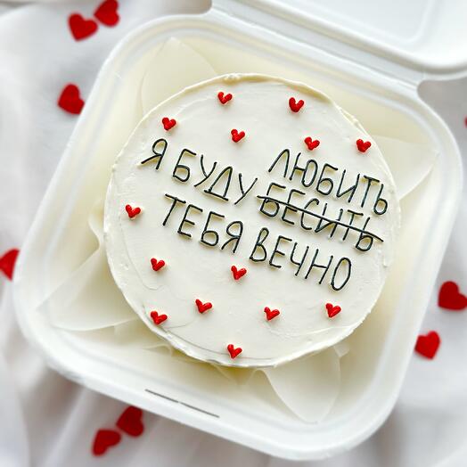 Бенто торт на 14 февраля для любимого мужа/парня «я буду любить (бесить) тебя вечно»