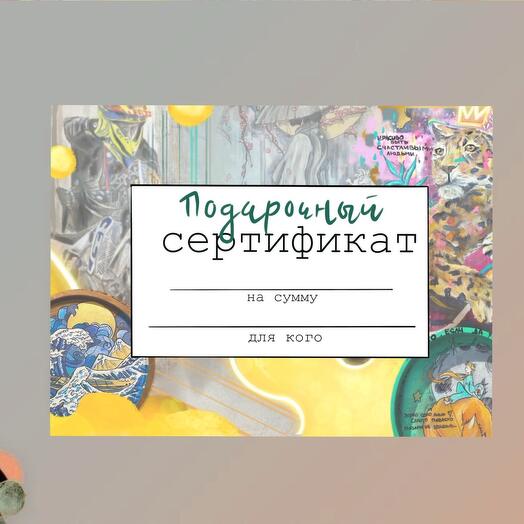 Электронный сертификат на роспись « подноса»