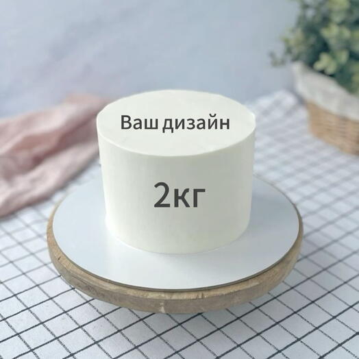 Торт на 2 кг Ваш дизайн/день рождения/8 марта/23 февраля/мужу, отцу, деду, брату, сыну, коллеге, другу