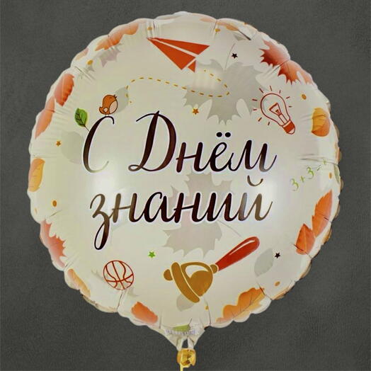 Шар «с Днём знаний»