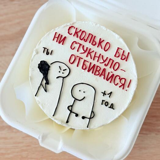 Бенто-торт "Сколько бы ни стукнуло"