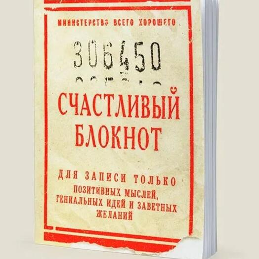 Счастливы блокнот