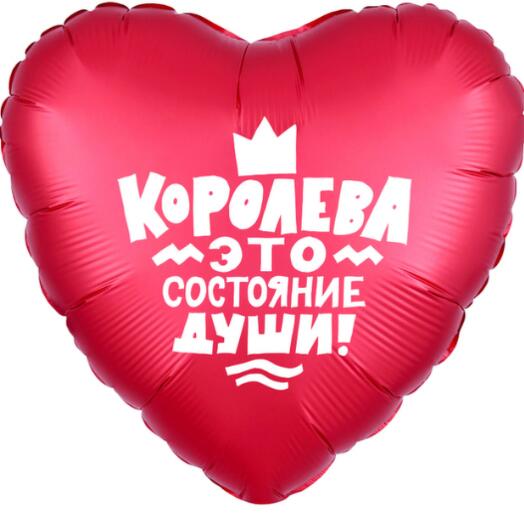 Шар фольгированный 19" «Королева это состояние души», сердце