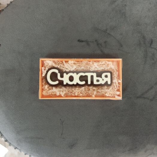 Шоколад ручной работы «Счастья»