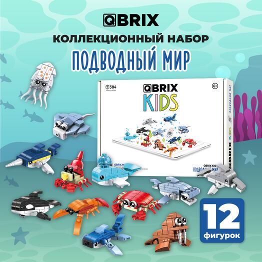 Конструктор QBRIX KIDS Подводный мир (коллекционный набор 12 в 1)