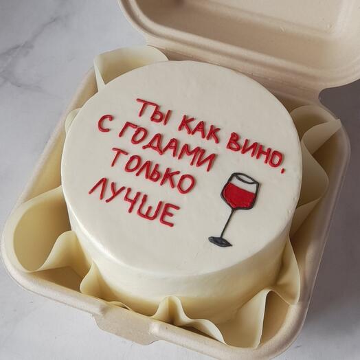 Ты как вино, с годами только лучше