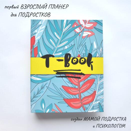 Teen-book - ежедневник для детей и подростков (тропики)