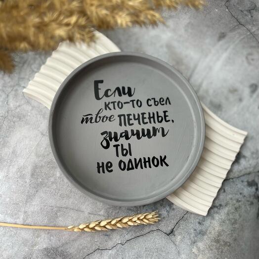 Декоративный поднос «Ты не одинок»