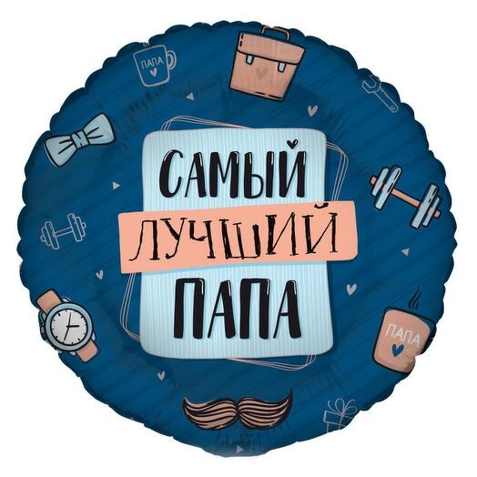 Шар самый лучший папа