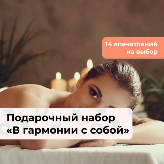 В гармонии с собой. Подарочный набор релакс-программ 14 в 1