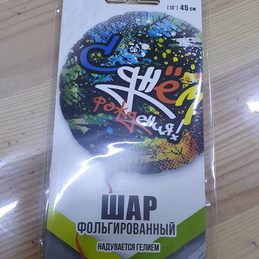 Фольга С Днём рождения Графити Гелий