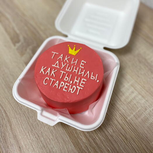 Бенто-торт «Такие душнилы, как ты, не стареют»