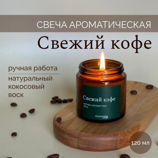 Ароматическая свеча "Свежий кофе" 120 мл