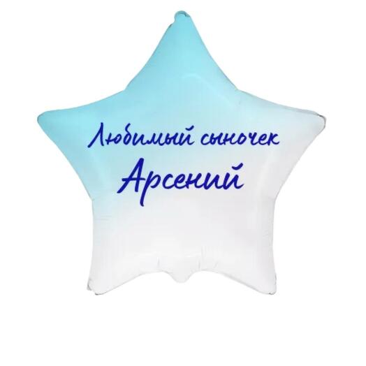 Шар звезда с любой надписью