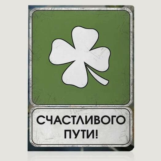 Обложка для автодокументов Счастливого пути