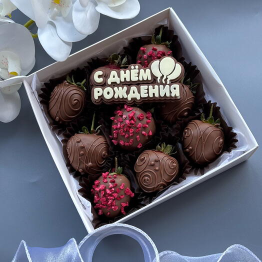 Клубника в шоколаде с днем рождения 9 ягод