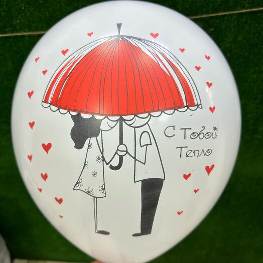 Шар *с тобой тепло*