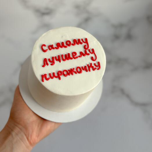 Торт «Самому лучшему пирожочку»