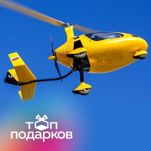 Подарочный сертификат Летающий мотоцикл / автожир. Полет 20 минут (Московская область)